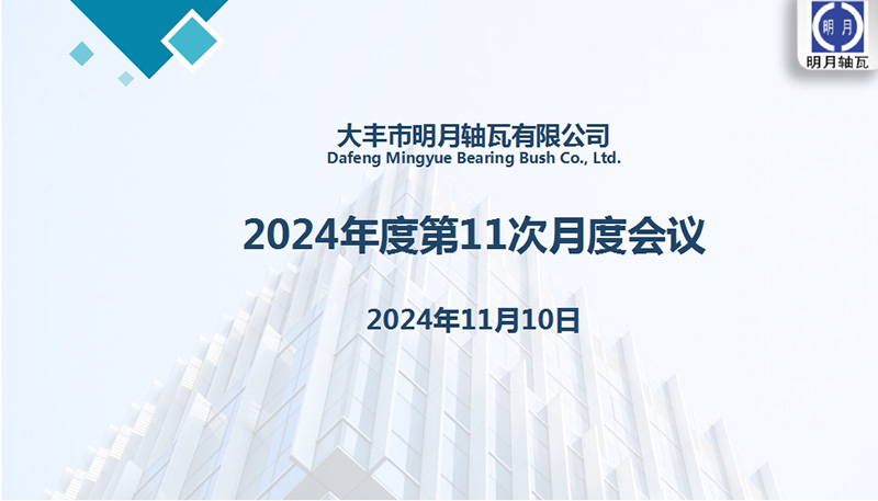 Dafeng Mingyue Bearing Bush Co., Ltd.k hileroko 11 bilera egin zuen 2024rako